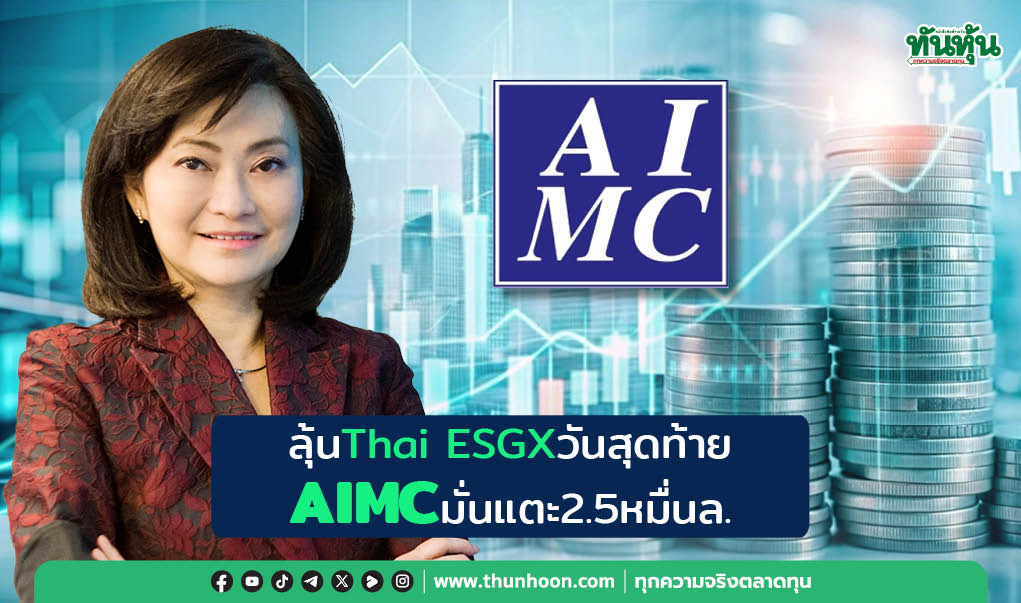 ลุ้นThai ESGXวันสุดท้าย AIMCมั่นแตะ2.5หมื่นล.